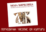 Прелистајте први број часописа